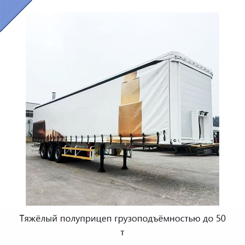 Тяжёлый полуприцеп грузоподъёмностью до 50 т