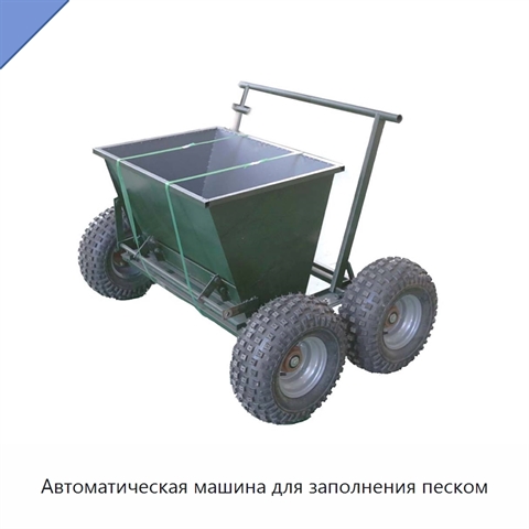 Автоматическая машина для заполнения песком
