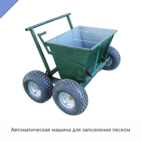 Автоматическая машина для заполнения песком