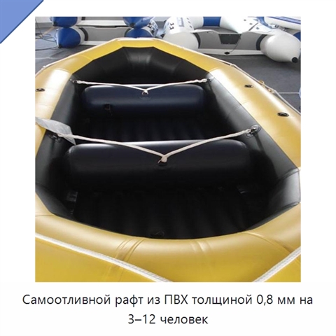 Самоотливной рафт из ПВХ толщиной 0,8 мм на 3–12 человек