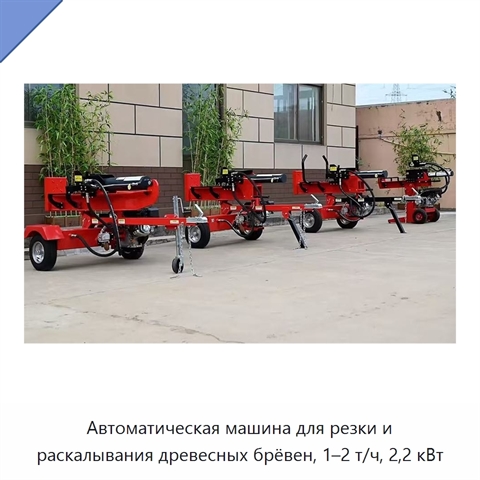 Автоматическая машина для резки и раскалывания древесных брёвен, 1–2 т/ч, 2,2 кВт
