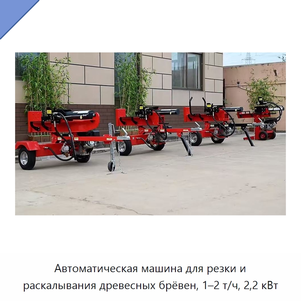 Автоматическая машина для резки и раскалывания древесных брёвен, 1–2 т/ч, 2,2 кВт — Специальные сельскохозяйственные машины