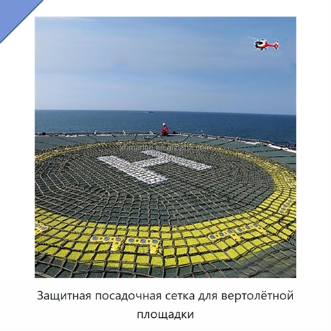 Защитная посадочная сетка для вертолётной площадки