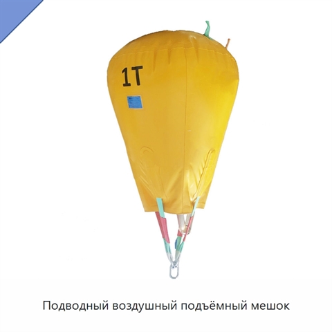 Подводный воздушный подъёмный мешок