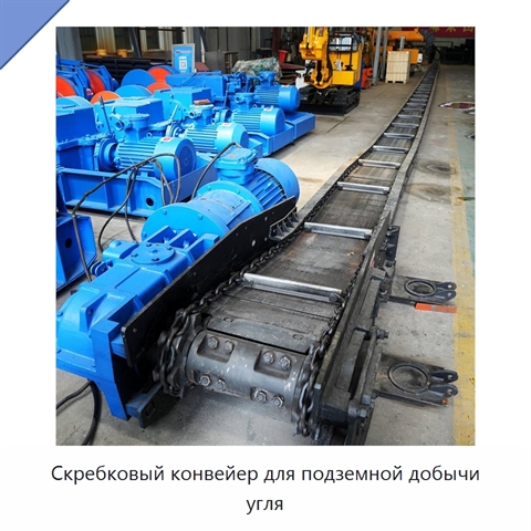 Скребковый конвейер для подземной добычи угля