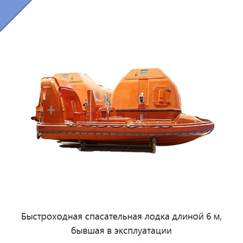 Быстроходная спасательная лодка длиной 6 м, бывшая в эксплуатации