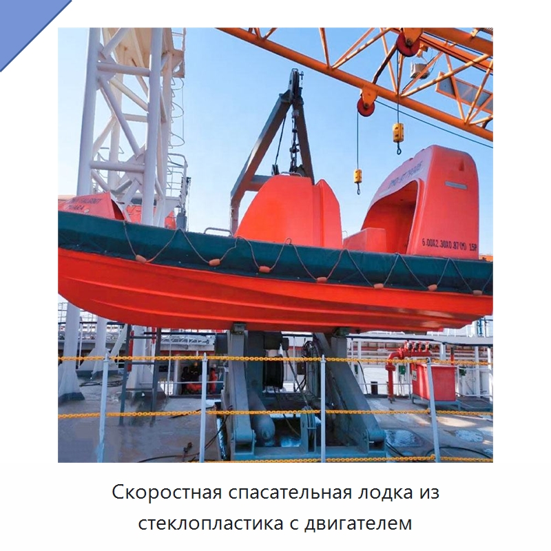Скоростная спасательная лодка из стеклопластика с двигателем — Специальные водно-спасательные средства