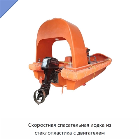 Скоростная спасательная лодка из стеклопластика с двигателем