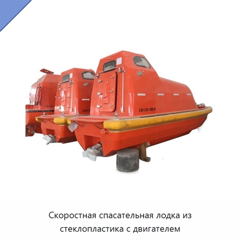 Скоростная спасательная лодка из стеклопластика с двигателем