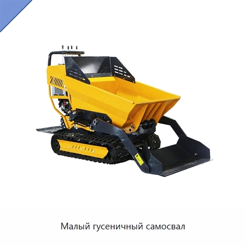 Малый гусеничный самосвал
