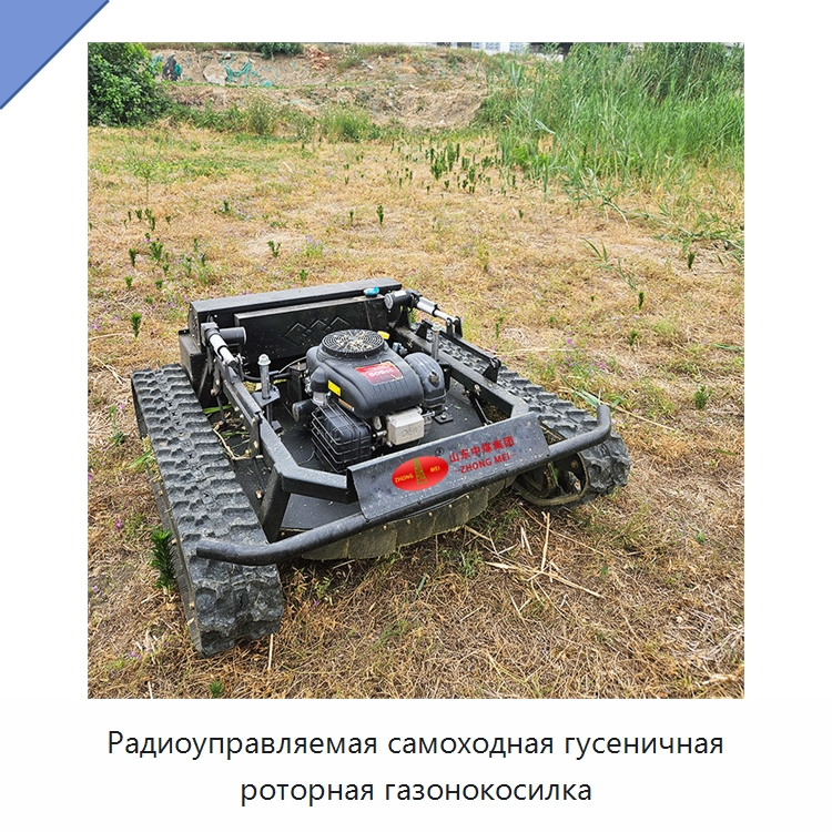Радиоуправляемая самоходная гусеничная роторная газонокосилка — Специальная строительная техника