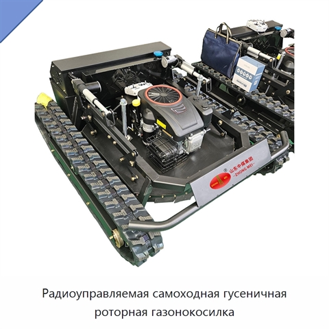 Радиоуправляемая самоходная гусеничная роторная газонокосилка