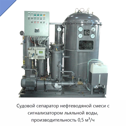 Судовой сепаратор нефтеводяной смеси с сигнализатором льяльной воды, производительность 0,5 м³/ч