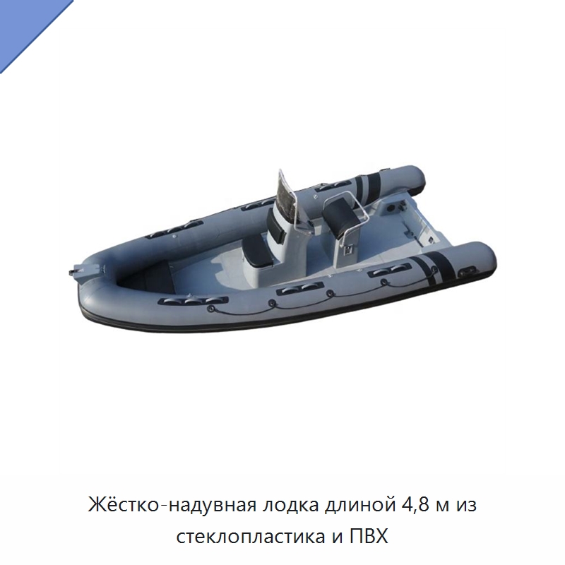 Жёстко-надувная лодка длиной 4,8 м из стеклопластика и ПВХ