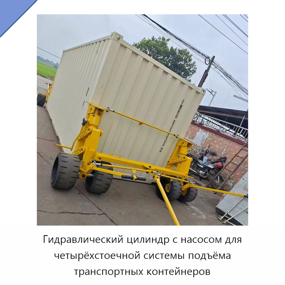 Гидравлический цилиндр с насосом для четырёхстоечной системы подъёма транспортных контейнеров — Специальное подъемно-транспортное оборудование
