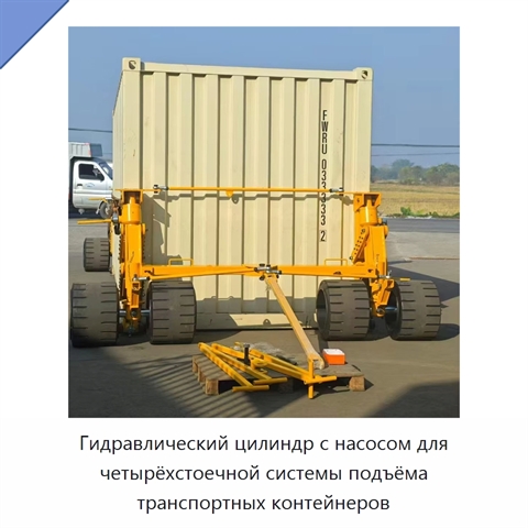 Гидравлический цилиндр с насосом для четырёхстоечной системы подъёма транспортных контейнеров