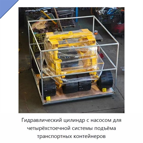 Гидравлический цилиндр с насосом для четырёхстоечной системы подъёма транспортных контейнеров