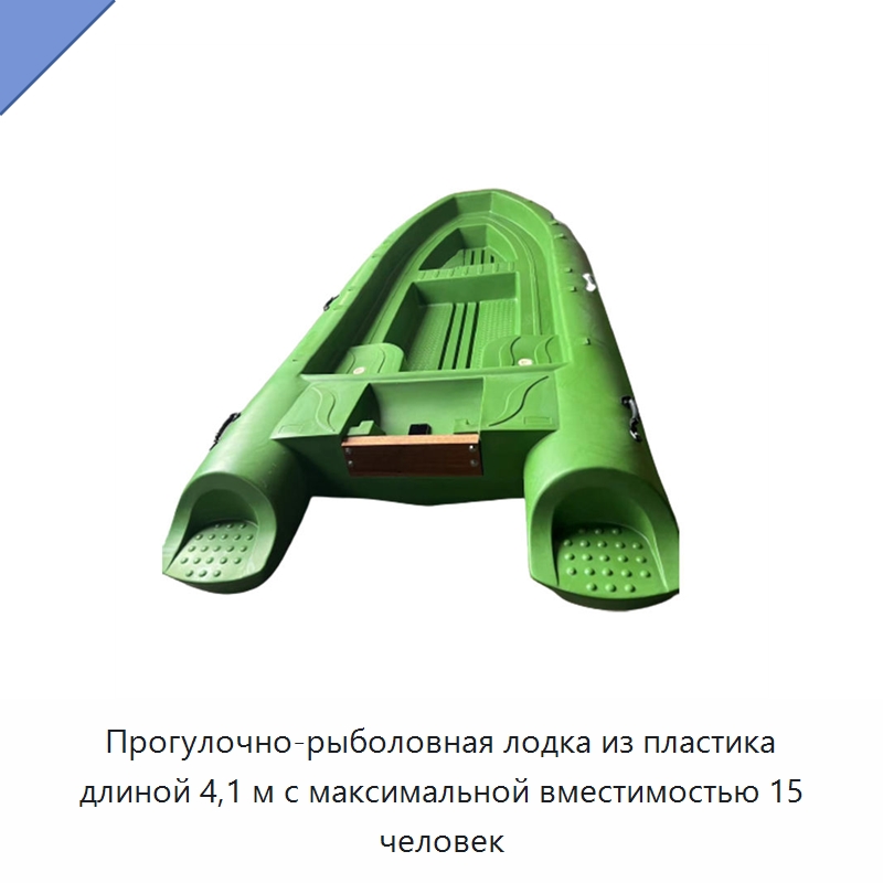 Прогулочно-рыболовная лодка из пластика длиной 4,1 м с максимальной вместимостью 15 человек — Специальные водно-спасательные средства