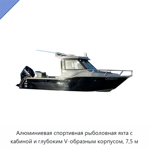 Алюминиевая спортивная рыболовная яхта с кабиной и глубоким V-образным корпусом, 7,5 м
