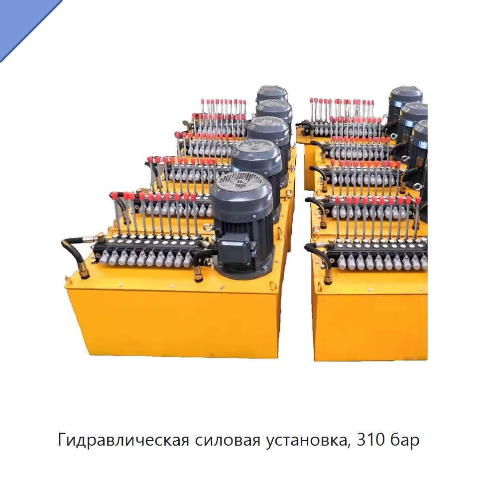 Гидравлическая силовая установка, 310 бар