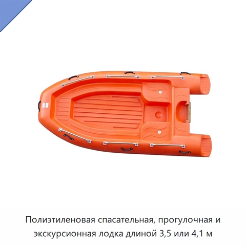 Полиэтиленовая спасательная, прогулочная и экскурсионная лодка длиной 3,5 или 4,1 м