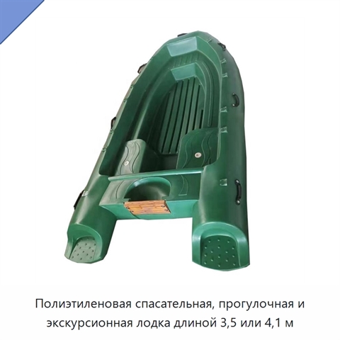 Полиэтиленовая спасательная, прогулочная и экскурсионная лодка длиной 3,5 или 4,1 м