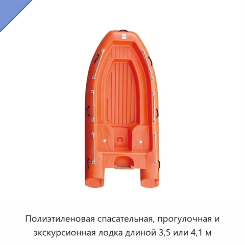 Полиэтиленовая спасательная, прогулочная и экскурсионная лодка длиной 3,5 или 4,1 м