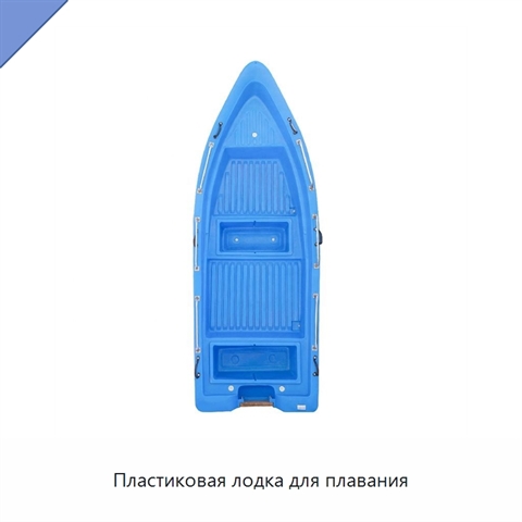 Пластиковая лодка для плавания