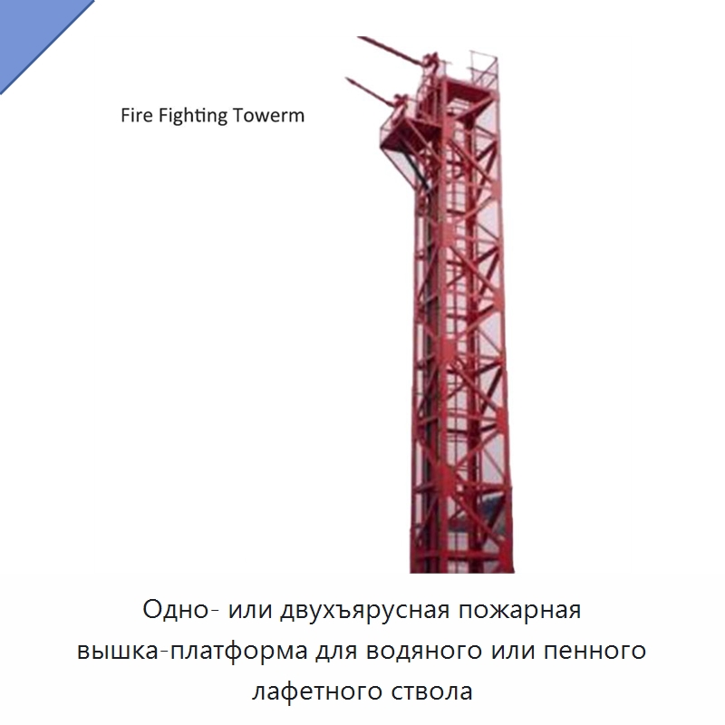 Одно- или двухъярусная пожарная вышка-платформа для водяного или пенного лафетного ствола
