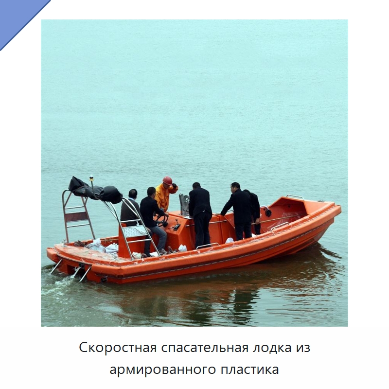 Скоростная спасательная лодка из армированного пластика