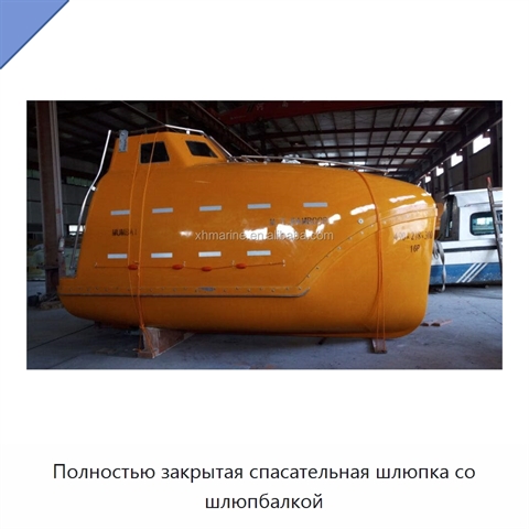Полностью закрытая спасательная шлюпка со шлюпбалкой