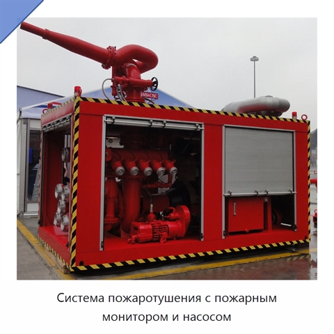 Система пожаротушения с пожарным монитором и насосом