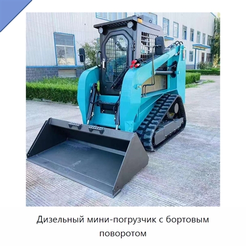 Дизельный мини-погрузчик с бортовым поворотом