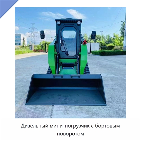 Дизельный мини-погрузчик с бортовым поворотом