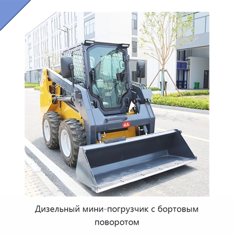 Дизельный мини-погрузчик с бортовым поворотом