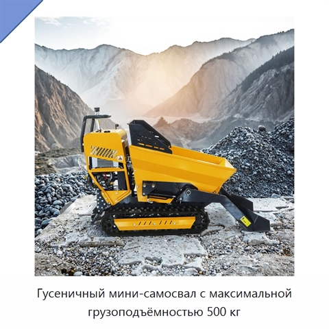 Гусеничный мини-самосвал с максимальной грузоподъёмностью 500 кг