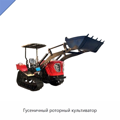 Гусеничный роторный культиватор
