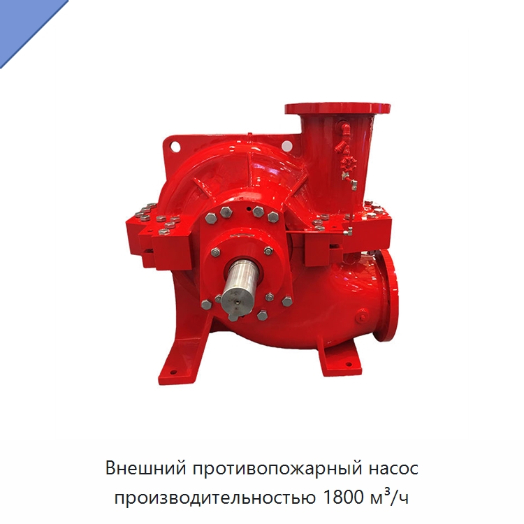 Внешний противопожарный насос производительностью 1800 м³/ч — Противопожарное оборудование и принадлежности
