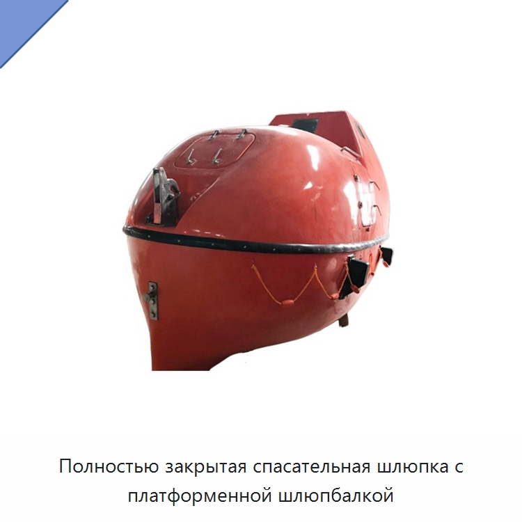 Полностью закрытая спасательная шлюпка с платформенной шлюпбалкой — Специальные водно-спасательные средства