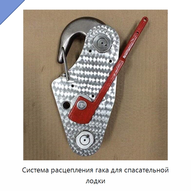 Система расцепления гака для спасательной лодки — Специальные водно-спасательные средства