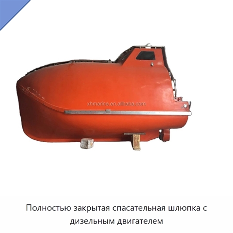 Полностью закрытая спасательная шлюпка с дизельным двигателем
