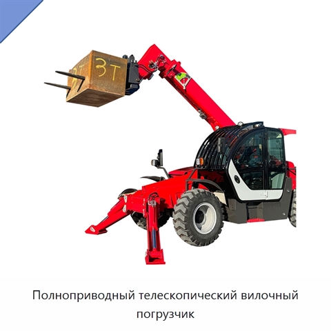 Полноприводный телескопический вилочный погрузчик