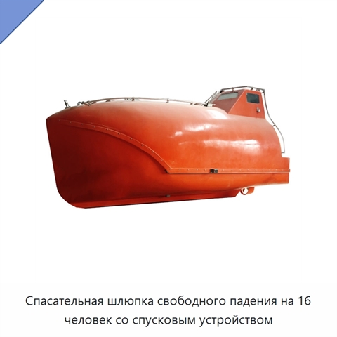 Спасательная шлюпка свободного падения на 16 человек со спусковым устройством