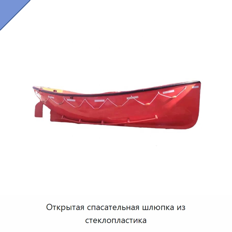 Открытая спасательная шлюпка из стеклопластика