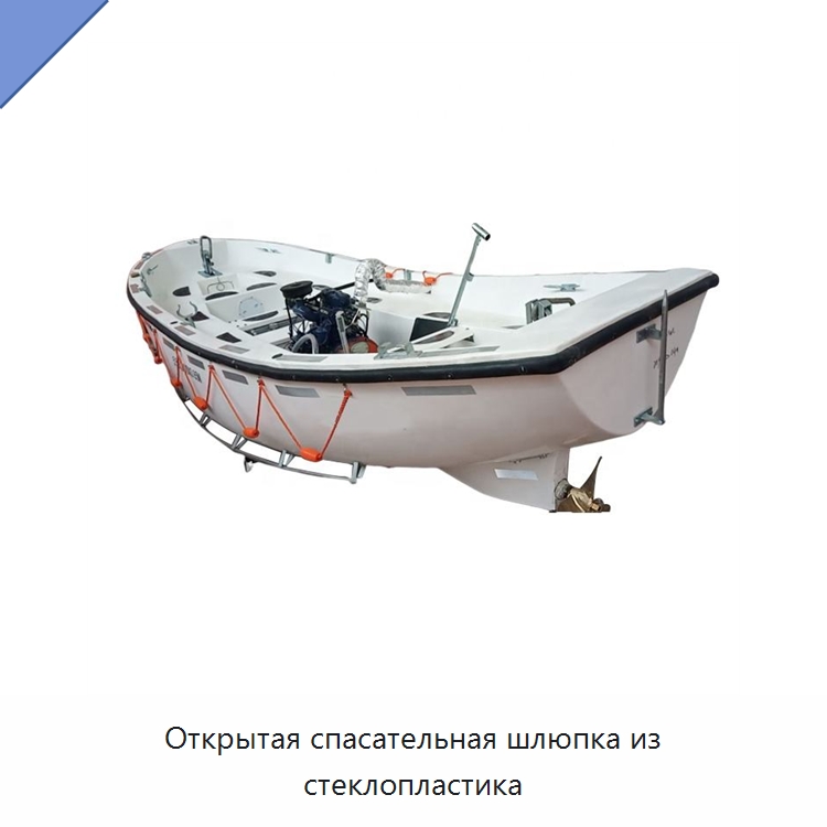 Открытая спасательная шлюпка из стеклопластика