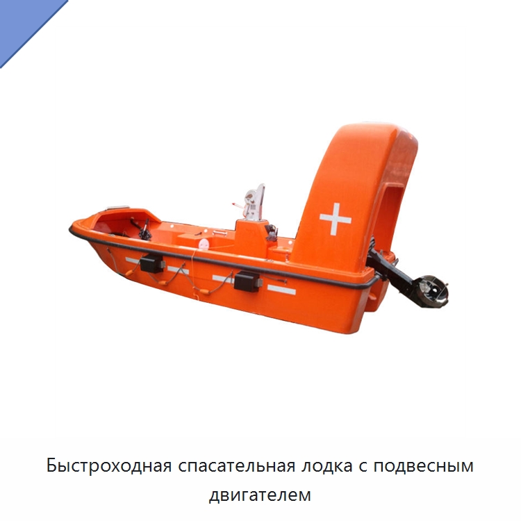 Быстроходная спасательная лодка с подвесным двигателем — Специальные водно-спасательные средства