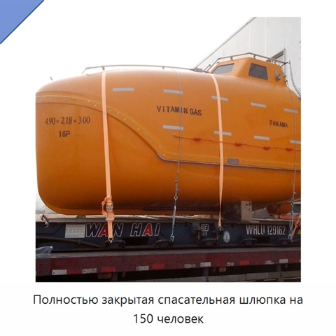 Полностью закрытая спасательная шлюпка на 150 человек