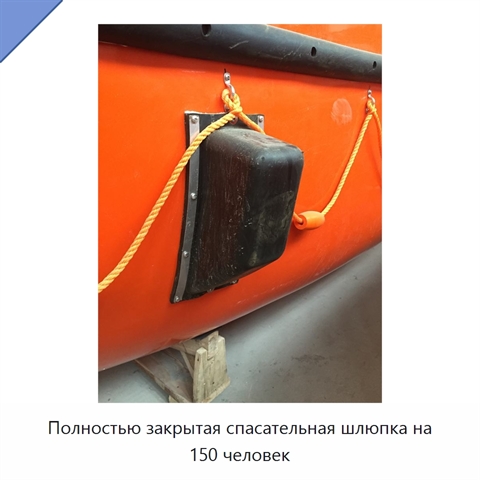 Полностью закрытая спасательная шлюпка на 150 человек