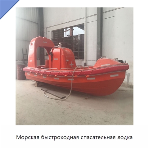 Морская быстроходная спасательная лодка