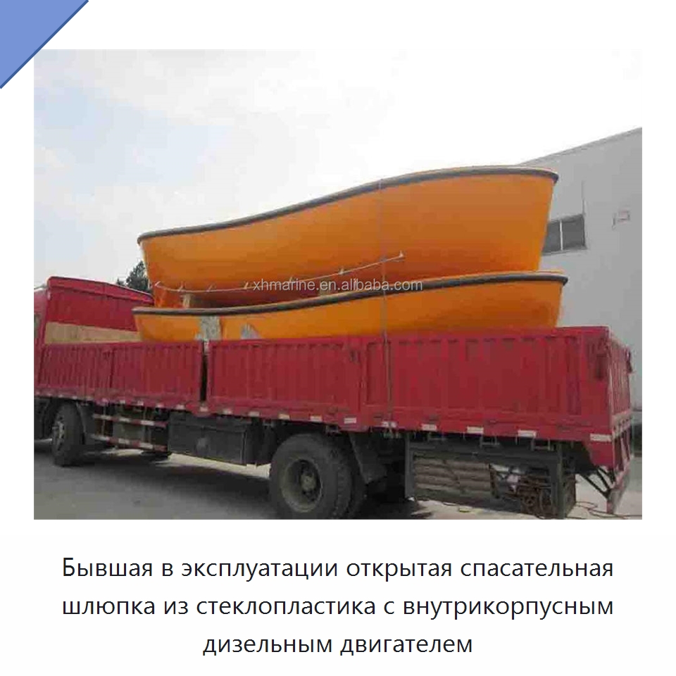 Бывшая в эксплуатации открытая спасательная шлюпка из стеклопластика с внутрикорпусным дизельным двигателем — Специальные водно-спасательные средства
